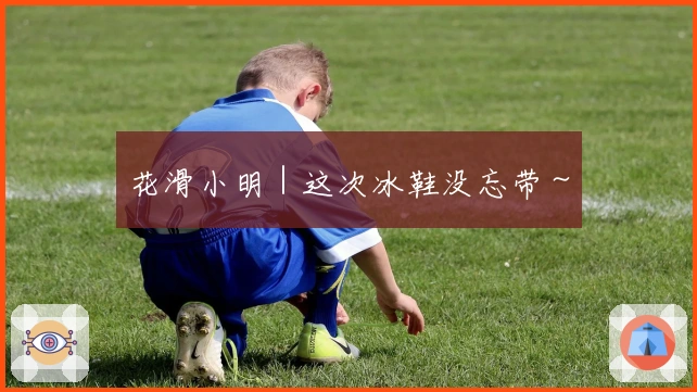 花滑小明｜这次冰鞋没忘带～