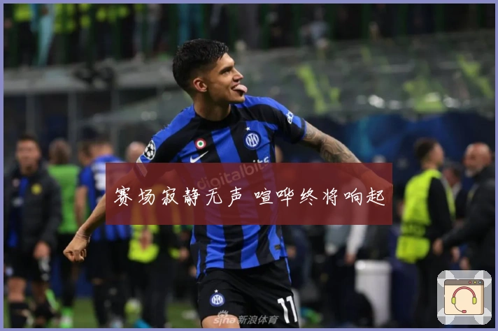 赛场寂静无声 喧哗终将响起