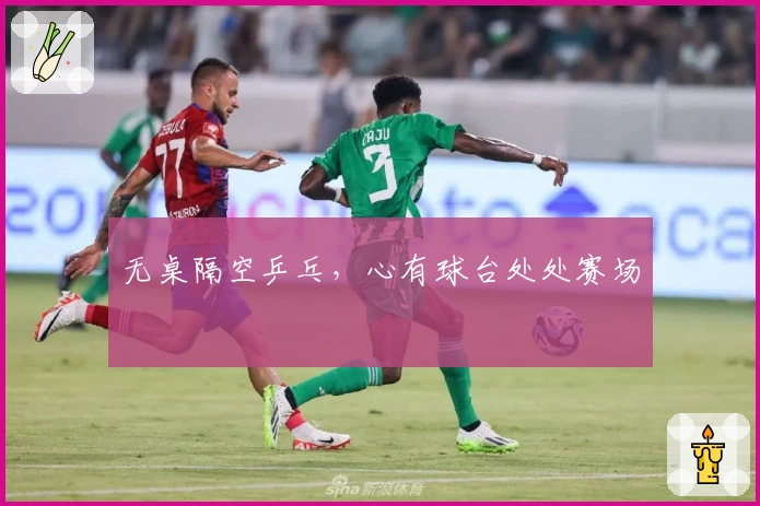 无桌隔空乒乓，心有球台处处赛场