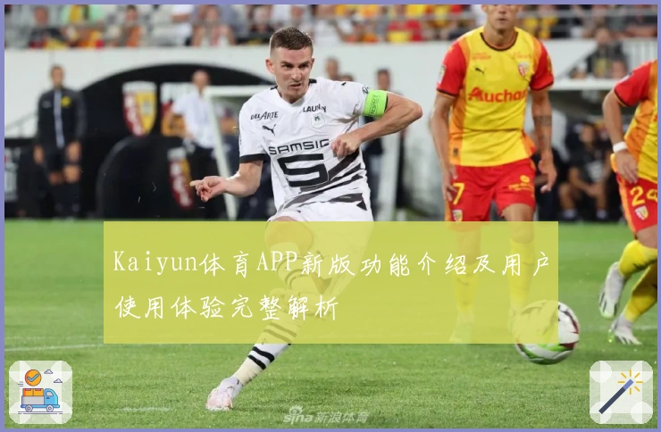 Kaiyun体育APP新版功能介绍及用户使用体验完整解析