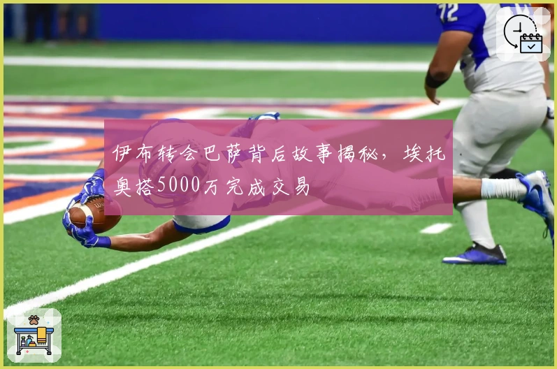 伊布转会巴萨背后故事揭秘，埃托奥搭5000万完成交易