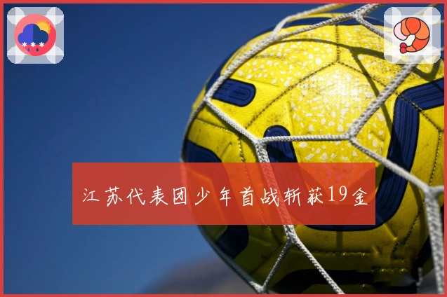 江苏代表团少年首战斩获19金