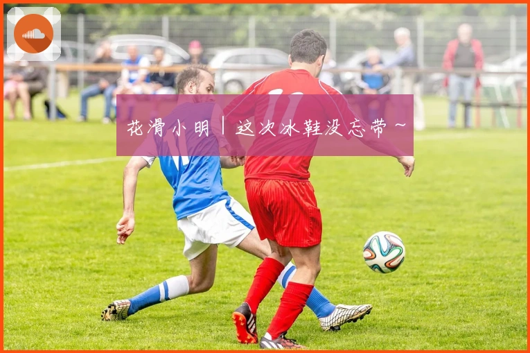 花滑小明｜这次冰鞋没忘带～