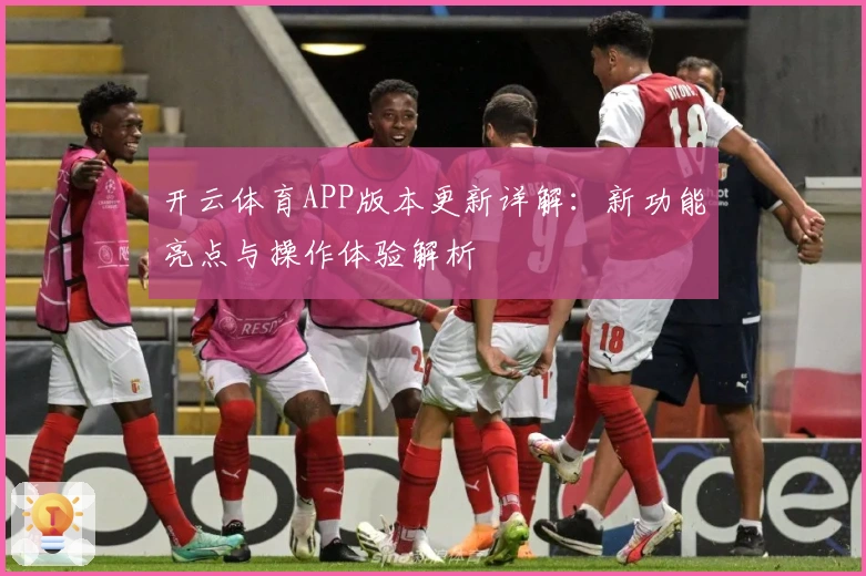 开云体育APP版本更新详解：新功能亮点与操作体验解析