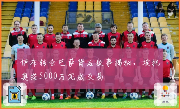 伊布转会巴萨背后故事揭秘，埃托奥搭5000万完成交易