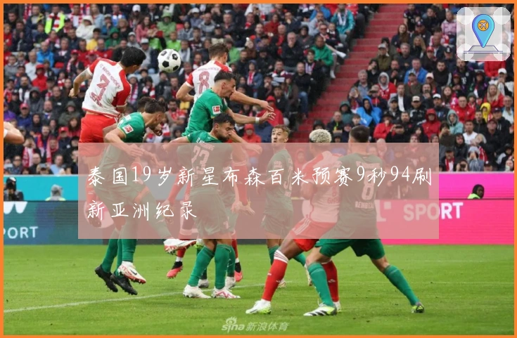 泰国19岁新星布森百米预赛9秒94刷新亚洲纪录