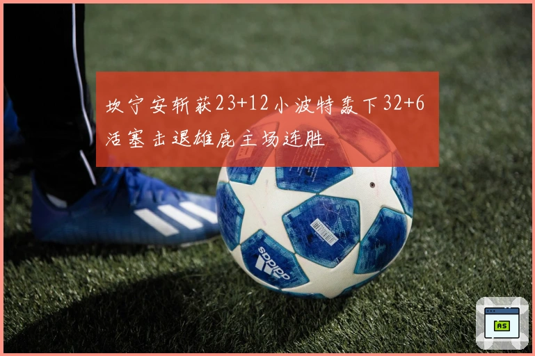 坎宁安斩获23+12小波特轰下32+6 活塞击退雄鹿主场连胜