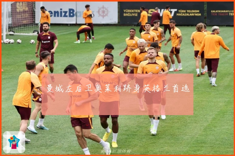 曼城左后卫奥莱利跻身英格兰首选