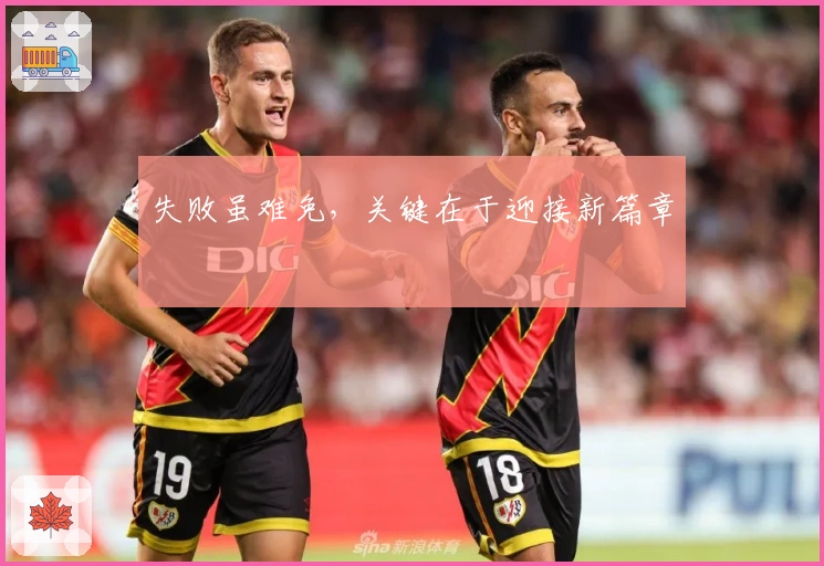 失败虽难免，关键在于迎接新篇章