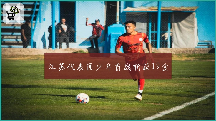 江苏代表团少年首战斩获19金