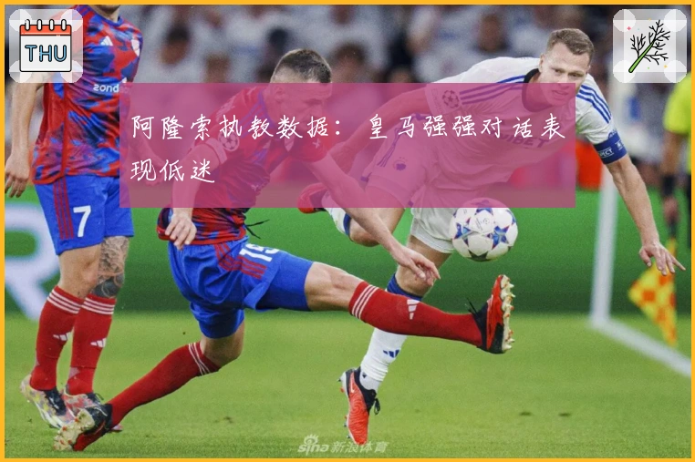 阿隆索执教数据：皇马强强对话表现低迷