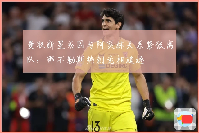 曼联新星或因与阿莫林关系紧张离队，那不勒斯热刺竞相追逐