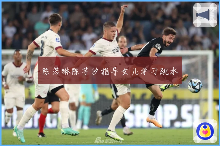 陈若琳陈芋汐指导女儿学习跳水